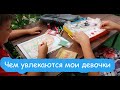 VLOG Чем увлекаются мои девочки