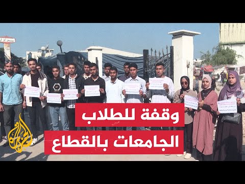 طلاب في قطاع غزة ينظمون وقفة للمطالبة بفتح المعابر للحاق بجامعاتهم خارج القطاع