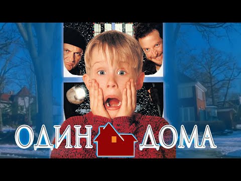 Один Дома Home Alone Русская Озвучка