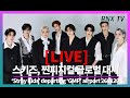 260129 [LIVE] 스트레이키즈, 시선 압도하는 피지컬 - RNX tv