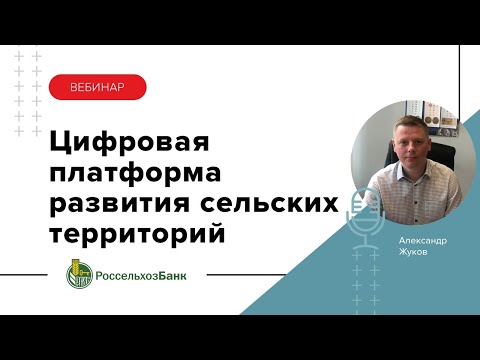 Цифровая платформа "Свое село" от Россельхозбанка. Аккредитация строительных компаний