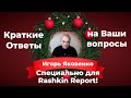 ИГОРЬ ЯКОВЕНКО // КРАТКИЕ ОТВЕТЫ