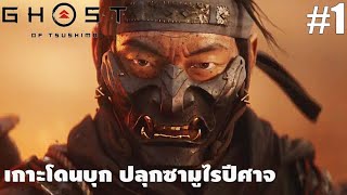 Ghost of Tsushima[1]: เกาะโดนบุก ปลูกซามูไรปีศาจ