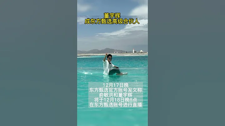 董宇輝成東方甄選高級合伙人 - 天天要聞