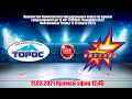 ТОРОС (Нефтекамск)-ИЖСТАЛЬ(Ижевск) LIVE 12:45 ПФП-2009гр.