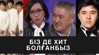 БІЗ ДЕ ХИТ БОЛҒАНБЫЗ: АСТАРЛЫ АҚИҚАТ