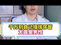 千万别自己插 拔尿管 尤其是男性尿管 插尿管 硬核健康科普行动 千万别自己插 拔尿管 尤其是男性尿管 插尿管 硬核健康科普行动