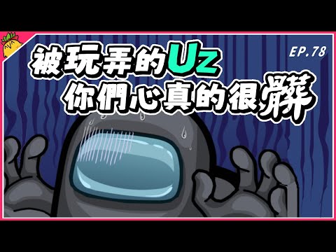 Ep78【狼人殺好難】被玩弄的UZ：你們心真的很髒！｜Ft. @Uzra730505 @SoBaDRush0101 喜天 花橘 凱琪 小呼 大郭