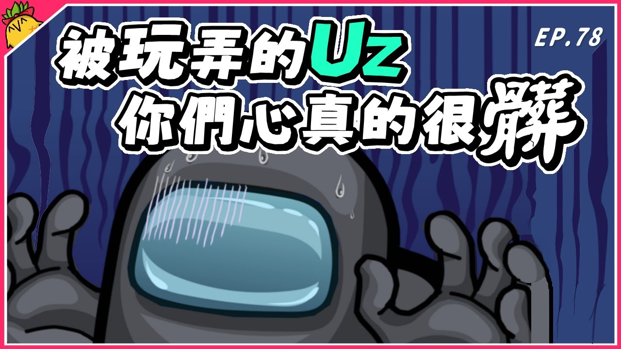 Ep78【狼人殺好難】被玩弄的UZ：你們心真的很髒！｜Ft. @Uzra730505 @SoBaDRush0101 喜天 花橘 凱琪 小呼 大郭