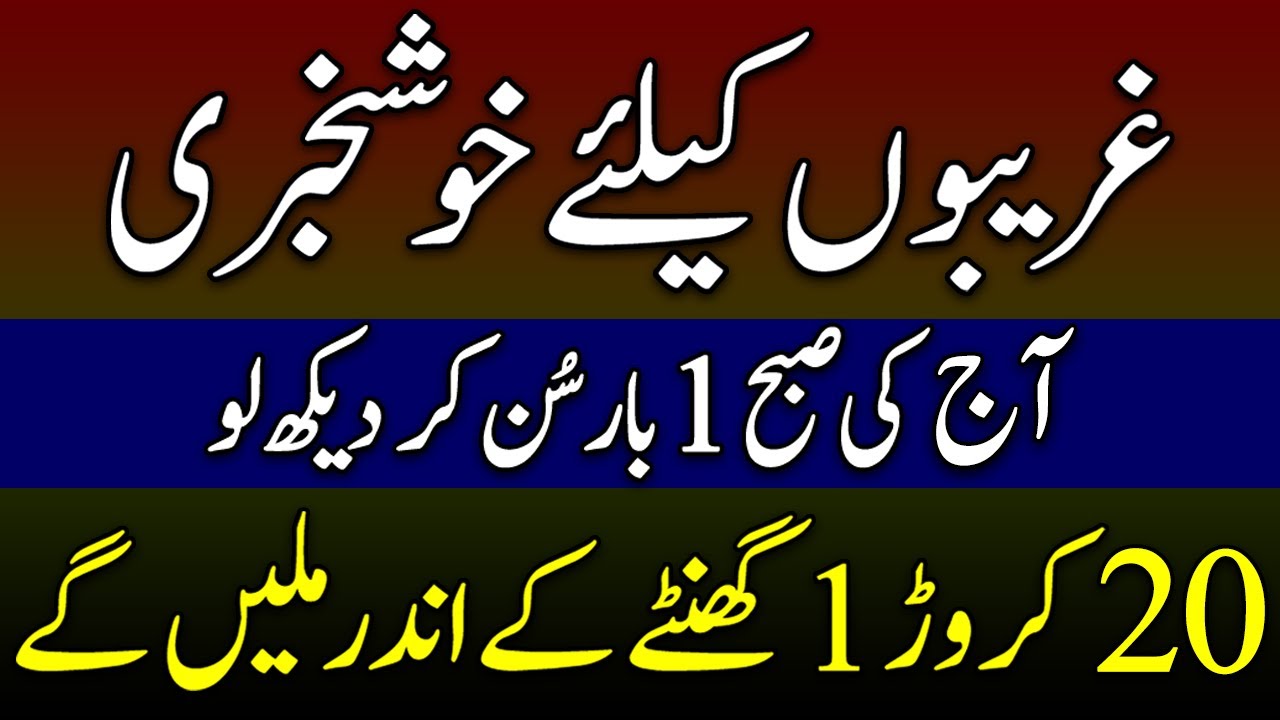 Mubarak Ho | Gareebo Kay Liye Khushkhabri |20 Crore Kay Maik Ban Joa Gay | Rajab Ka Powerfull Wazifa