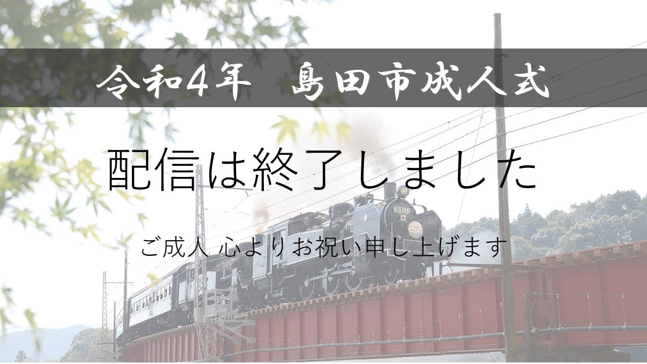 令和4年島田市成人式の開催について 島田市公式ホームページ
