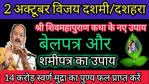 2 अक्टूबर विजय दशमी/दशहरा बेलपत्र और शमीपत्र का उपाय#shiv #dussehra #video
