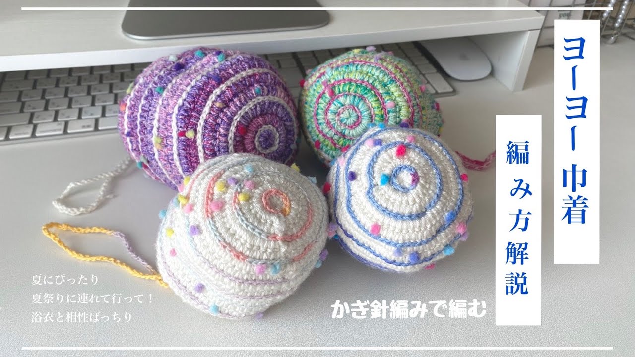 [かぎ針編みで作る]お祭りに連れてって！荷物を入れても形が崩れない、ヨーヨー水風船みたいな巾着の編み方ver.1