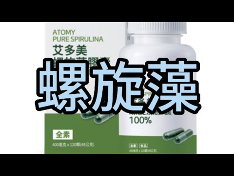 保健篇-螺旋藻的強大功效你不可不知｜#營養品 #atomy #健康 #保健食品