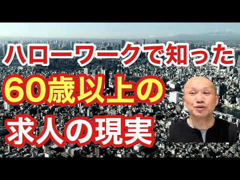 【10分で解説】ハローワークで知った60歳以上の求人の現実〜定年前に準備しておくこと〜