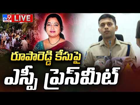 రూపారెడ్డి కేసు పై ఎస్పీ ప్రెస్ మీట్ LIVE | SP Press Meet On Principal Roopa Reddy Case - TV9 - TV9