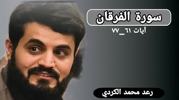 رعد محمد الكردي سورة الفرقان آيات (٦١_٧٧) صلاة العشاء مسجد بهشت نوێژی عيشا مزگەوتی بەهەشت