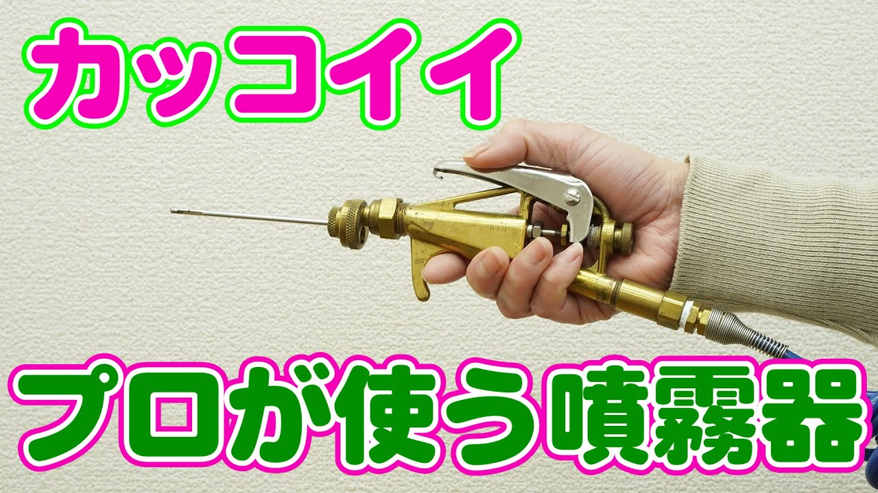 プロの道具】プロが使う小型噴霧器 コンパクトながら高性能特殊ノズル