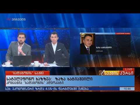 \"ბადაგონის\" საქმე - ზაზა ხატიაშვილი საქმის კურსში