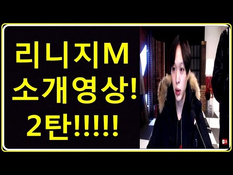 [Lineage M] 리니지M, 제이가 온다! 리니지m 출사표! 설명 영상!