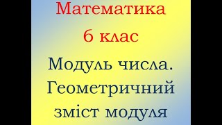 6 клас Математика Модуль числа Геометричний зміст модуля числа