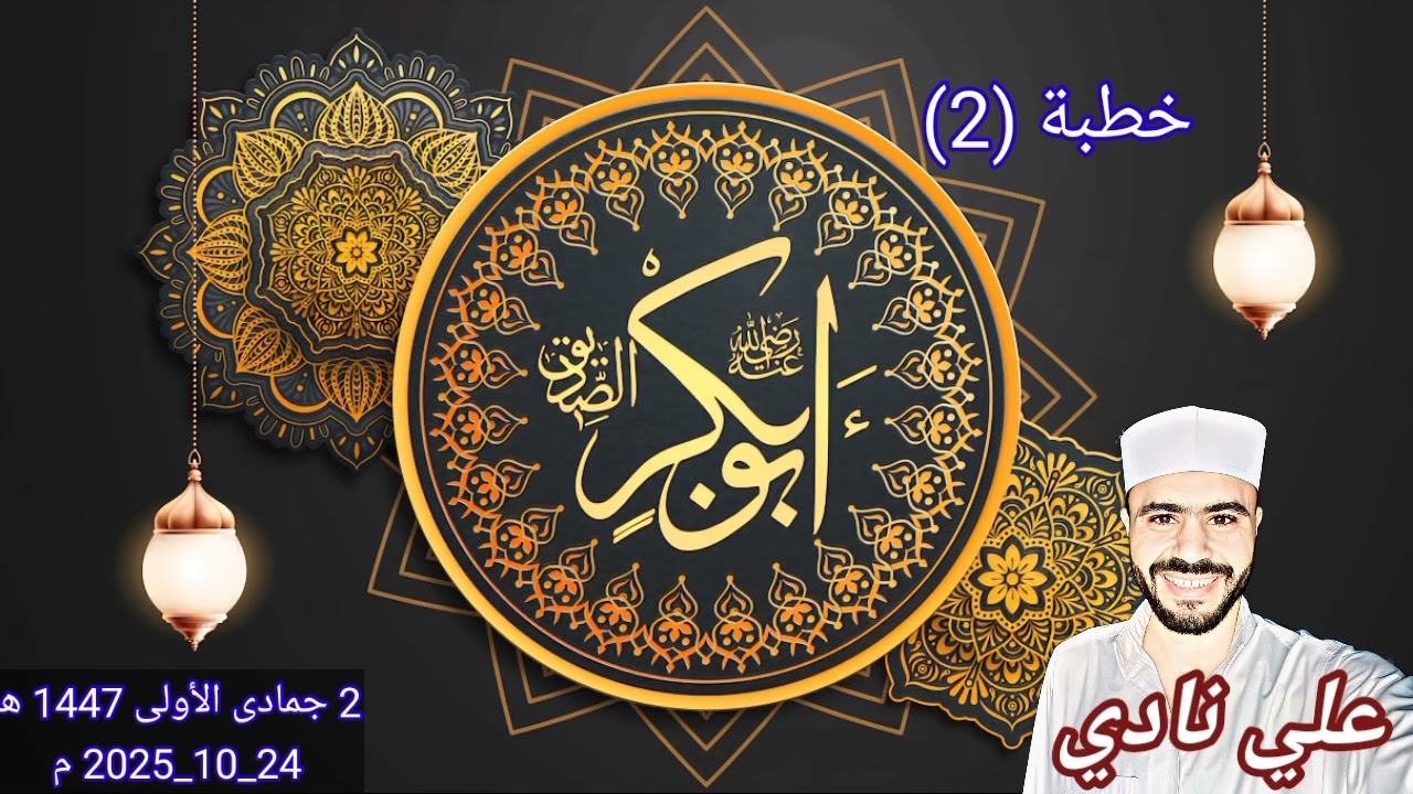 خطبة سيدنا أبو بكر الصديق(رضي الله عنه) 2 | سيرة الحبيب (ﷺ) | علي نادي | من منبر الجمعة♥️
