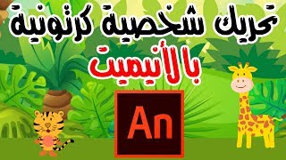 تحريك شخصية كرتونية للزرافة - درس تعليمي على برنامج أنيميت (فلاش)