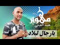 مهوير عبد الغني يارجال لبلاد Mohaouir Abdelghani Yarijal Lblad