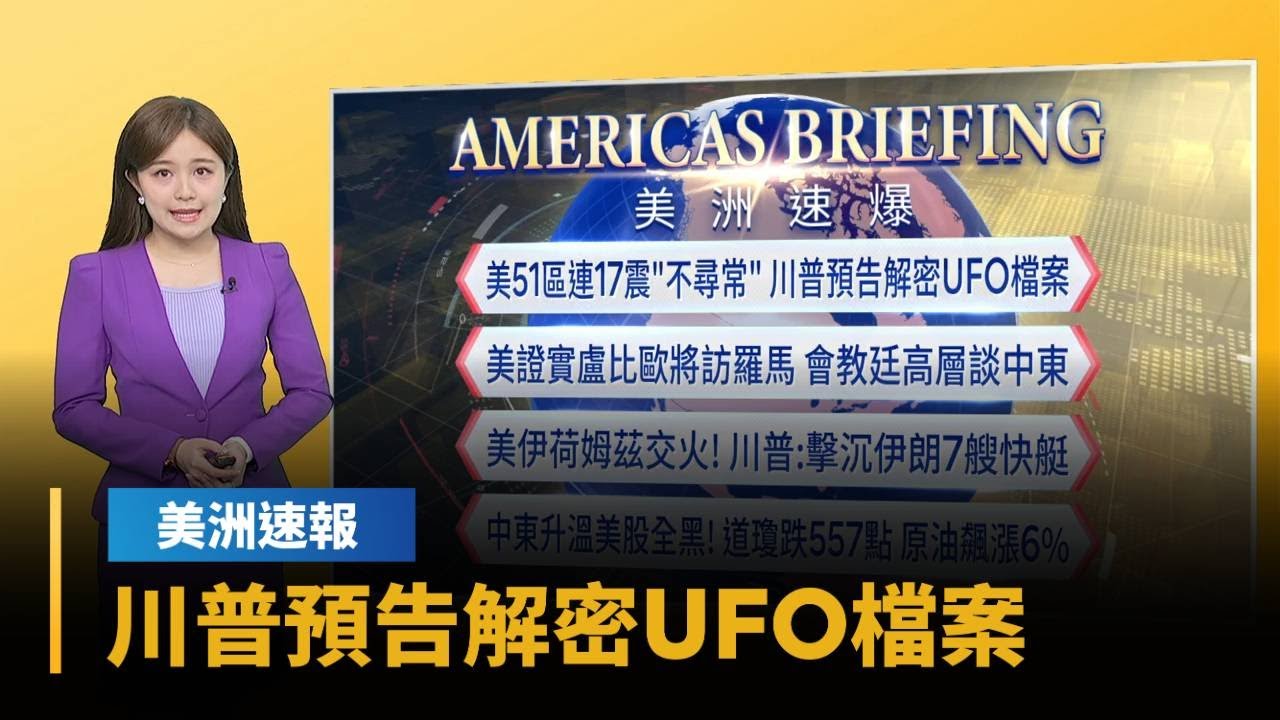 【美洲速報】美51區連17震「不尋常」　川普預告解密UFO檔案｜#鏡新聞
