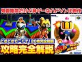 【爆ボンバーマン】どきどきモード120枚コンプ方法を完全解説ゲーム内時間76分でクリア前編