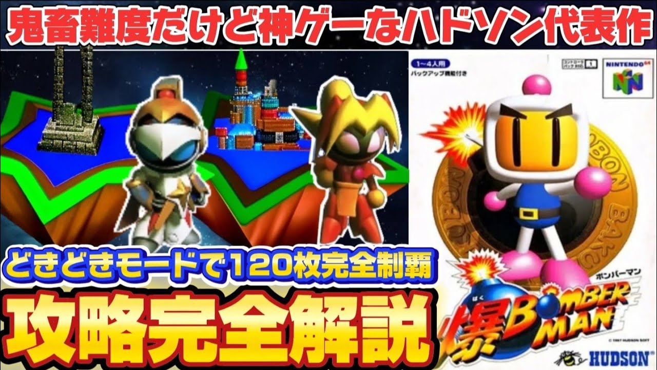 【爆ボンバーマン】どきどきモード120枚コンプ方法を完全解説ゲーム内時間76分でクリア前編