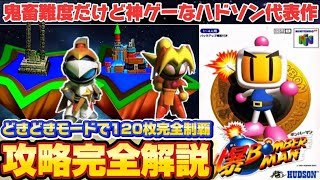 【爆ボンバーマン】どきどきモード120枚コンプ方法を完全解説ゲーム内時間76分でクリア前編