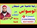 رقية قاضية على شيطان الوسواس الراقي أحمد السوسي
