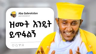 🛑ዝሙት|| እጅግ ድንቅ ስብከት||ርዕሰ ሊቃውንት አባ ገብረኪዳን ግርማ||Aba Gebrakidan girma new