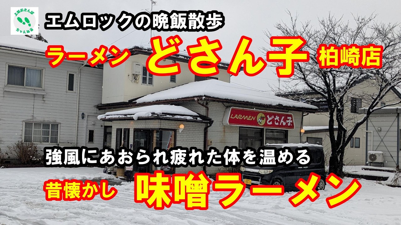 【どさん子 柏崎８号店】上越お散歩ちゃんねる第４０話 晩飯散歩 #ラーメン #散歩 #ウォーキング #味噌ラーメン ＃うまい