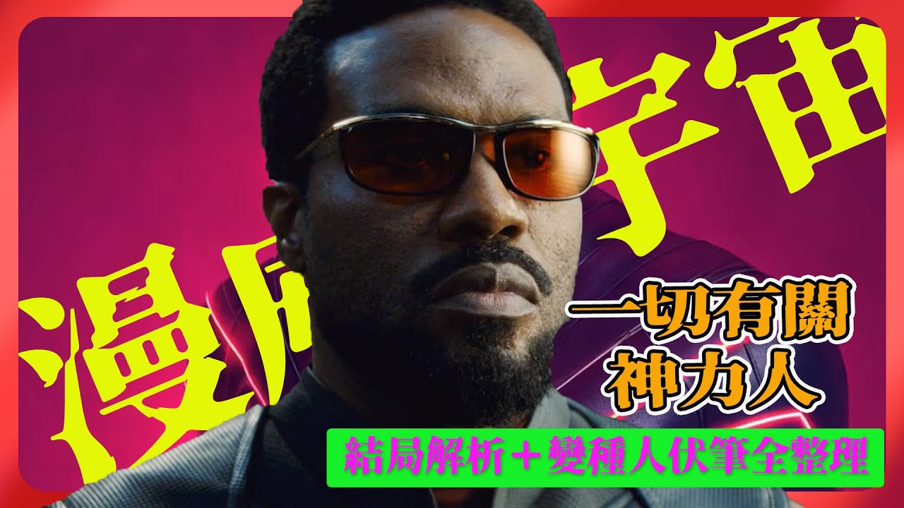 Marvel 最獨立的一部影集？《神力人》：結局解析＋變種人伏筆全整理 | #marvel #MCU #wonderman  #secretwars