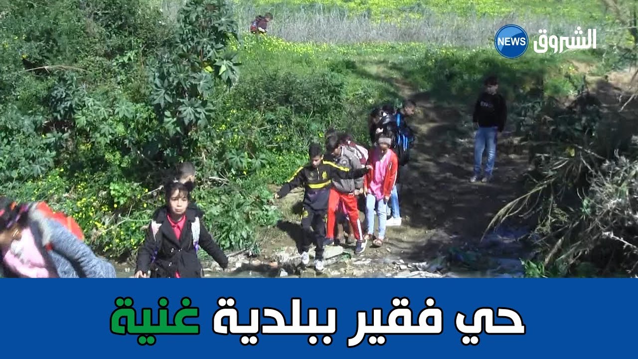 بومرداس : الصفصاف بتجلابين ... حي فقير ببلدية غنية