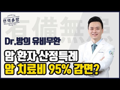   암 치료비 95 감면받는 방법이 있다