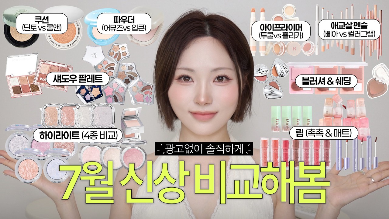 기대이상⬆️기대이하⬇️7월 신상 21종 장단점 솔직비교⌁★롬앤•투슬래시포•네이밍•투쿨•힌스•삐아•컬러그램•딘토•어뮤즈•글린트•팁토우•홀리카•에이오유•머지•무지개맨션•오헤이오•입큰