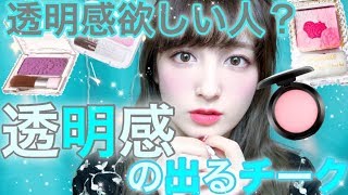 ♡とにかくオススメ！透明感の出るチーク♡〜お金で買える透明感〜