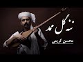 ننه گل ممد دوتار و آواز محسن کریمی        