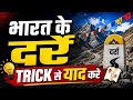 भारत के दर्रे याद करने की ट्रिक| geography important questions.