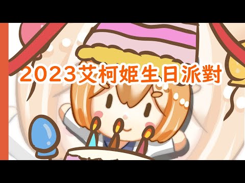 [Vtub] 【重甲姬】3/7柯姬生日會