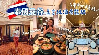 【🇹🇭曼谷酒店】曼谷市中心皇宮級酒店體驗！🍹SPA美食全開箱，極致放鬆之旅｜Brandy's Wonderland