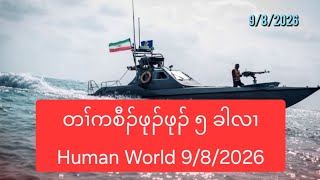 တၢ်ကစီၣ်ဖုၣ်ဖုၣ် ၅ ခါလၢ Human World 9/8/2026 တၢ်ကစီၣ်ဖုၣ်ဖုၣ် ၅ ခါလၢ Human World 9/8/2026