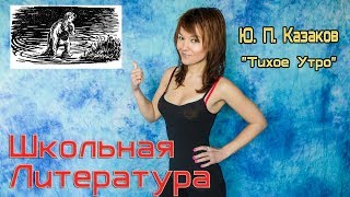ТИХОЕ УТРО, Казаков, пересказ ТИХОЕ УТРО, Казаков, пересказ