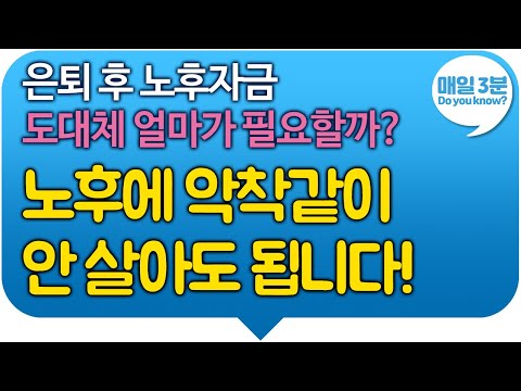 은퇴 후 노후자금 도데체 얼마가 필요할까? 노후에 악착같이 안 살아도 됩니다!