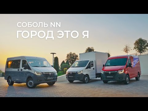 Модельный ряд автомобиля «Соболь NN»