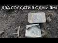 Коп по війні 2019. Перший раз - два солдати в одній ямі! / Коп по войне 2019 Два солдата в одной яме