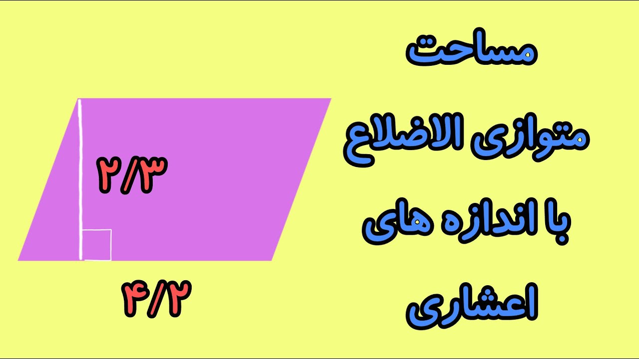 مساحت شکل با اندازه های اعشاری ، فصل سوم ریاضی ششم - YouTube